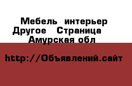 Мебель, интерьер Другое - Страница 2 . Амурская обл.